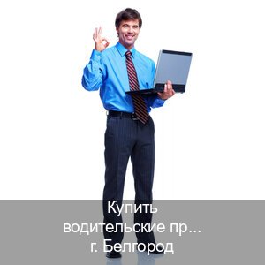 Получить документы в г. Белгород (Купить водительские права в Белгороде) - инструктор Сергей 22