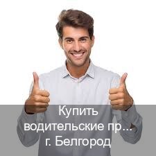 Сделать документы в г. Белгород (Купить водительские права без автошколы в Белгороде) - инструктор Иван 78
