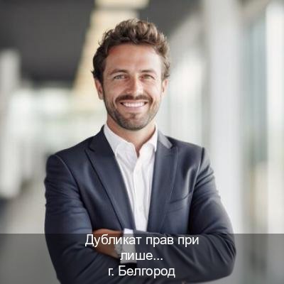 Легальные права в г. Белгород (Дубликат прав при лишении купить в Белгороде — Полное сопровождение) - инструктор Артем 14