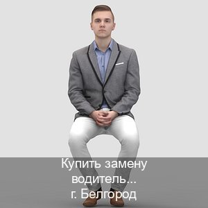 Оформление права в г. Белгород (Купить замену водительского удостоверения в Белгороде — Жителям всех регионов) - инструктор Игорь 58