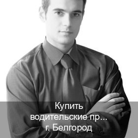 Легальные корочки в г. Белгород (Купить водительские права категории B в Белгороде — Комплексное сопровождение) - инструктор Максим 6